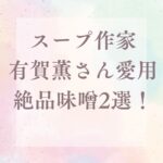 【ヒルナンデス】スープ作家有賀薫さん愛用 絶品味噌2選！